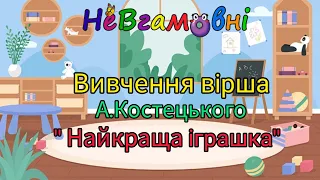 Художньо - мовленнєва діяльність. Вивчення вірша А.Костецького " Найкраща іграшка"