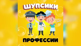 Детские песни: ШУПСИКИ - Профессии