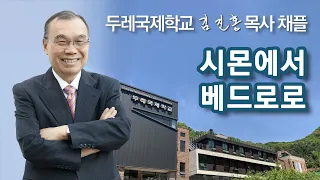 [두레국제학교 채플] 시몬에서 베드로로 2024/04/15