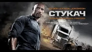 Стукач (Snitch) — Русский трейлер HD