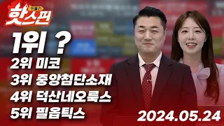 미코 중앙첨단소재 덕산네오룩스 필옵틱스 메가엠디 노브랜드 SK이터닉스 | 위클리 핫스핀 (20240524)