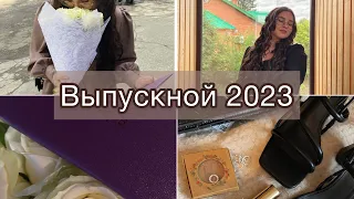 ВЫПУСКНОЙ 2023❣️🥺 Отмечаем выпускной! Вручение аттестатов! #рекомендации #выпускной #выпускной2023