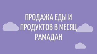 845. Продажа еды и продуктов в месяц Рамадан || Ринат Абу Мухаммад