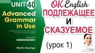 Unit 40 Subject and Verb - Подлежащее и сказуемое в английском (урок 1) | Advanced English  Grammar