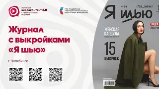 Журнал с выкройками "Я шью"