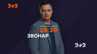 Премьера сериала "Звонарь" с 1 апреля на телеканале 2+2. Тизер 1