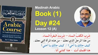 Day 24 || Madinah Arabic Book 1  Lesson 12 (A) || شربَ شربتْ، الذي التي، حالكَ حالكِ، أنتَ، أنتِ