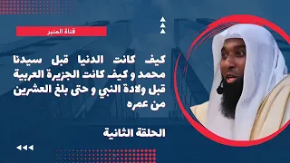 كيف كانت الدنيا قبل ولادة النبي و حتى العشرين من عمره-الحلقة الثاية من السيرة للشيخ بدر المشاري-2023