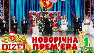 🎉 НОВИЙ РІК 2024 💥 ДИЗЕЛЬ ШОУ 🌲 ПРЕМʼЄРА 💫 1 частина 🤩