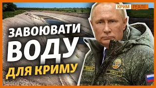 Завоювати‌ ‌воду‌ ‌для‌ ‌Криму.‌ ‌«Путіну‌ ‌потрібна‌ ‌маленька‌ ‌перемога?» | Крим.Реалії