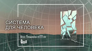 Система для человека