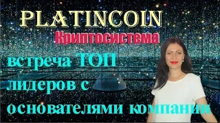 #PlatinCoin Встреча Топ лидеров с основателями компании