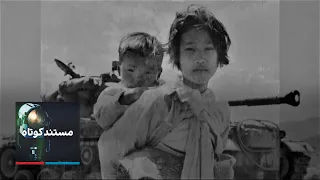 مستند کوتاه: کره، جنگ بی‌پایان