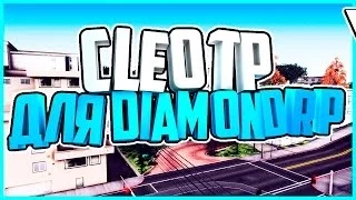 CLEO ТЕЛЕПОРТ ДЛЯ DIAMOND RP [SAMP 0.3.7]