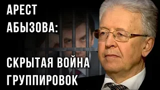 Арест Абызова: скрытая война группировок