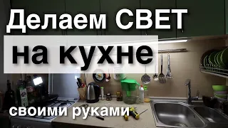 КАК СДЕЛАТЬ ✅ СВЕТ НА КУХНЕ своими руками. Освещение рабочего места на кухне. LED освещение