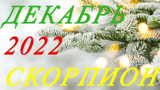 СКОРПИОН. ТАРО-ПРОГНОЗ на ДЕКАБРЬ 2022г.