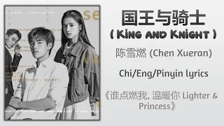 国王与骑士 (King and Knight) - 陈雪燃 (Chen Xueran)《点燃我, 温暖你 Lighter & Princess》Chi/Eng/Pinyin lyrics