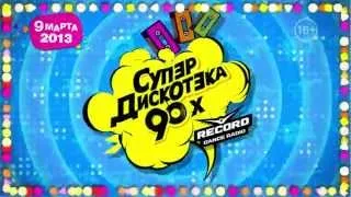 Cупердискотека 90-х Moscow 09.03.13 - Promo | Radio Record