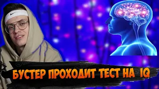 БУСТЕР ПРОХОДИТ ТЕСТ НА IQ/БУСТЕР ГЕНИЙ