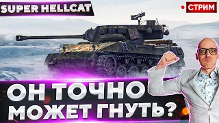 Super Hellcat - Отдыхаем и Расслаблямся)🔥 Вовакрасава