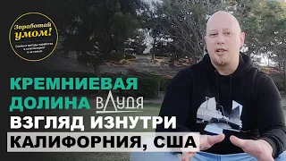 Кремниевая долина Дудя - Взгляд изнутри