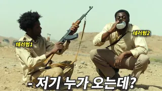 [영화리뷰 결말포함] 최정예 특수요원들에게 참교육 당한 소말리아의 테러조직 (실화영화)