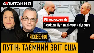 Новий звіт про рак Путіна | Росію треба позбавити армії | Чому Кремль боїться HIMARS⚡ЯКОВЕНКО