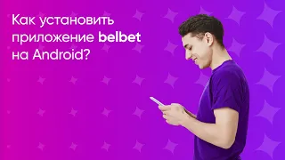 Как установить установить приложение belbet на Android