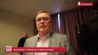 Касьянов о Ройзмане и Михалковой