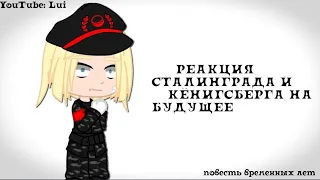 'реакция Сталинграда и Кенигсберга на будущее' повесть временных лет. [3/?]