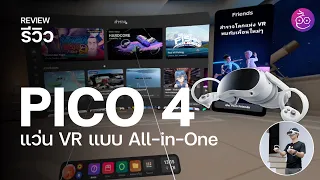 รีวิว Pico 4 แว่น VR แบบ All-in-One  เล่นเกม ดูหนัง มีกล้องในตัวมองทะลุได้ แบต 2 ชม. เริ่ม 13,900.-