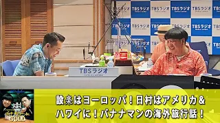 バナナマンのバナナムーンGOLD 設楽はヨーロッパ！日村はアメリカ＆ハワイに！バナナマンの海外旅行話！【バナナマン ラジオ】【アフタートーク】【睡眠・作業BGM】【日村勇紀 x 設楽統】