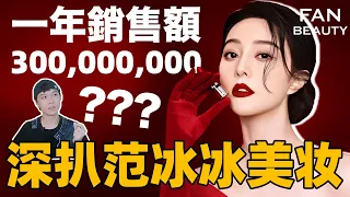 范冰冰的美妝品牌竟然那麼猛？ ？ Fan Beauty了解一下| deldel雕雕