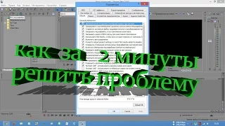 Как исправить ошибку с Vegas Pro