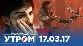 Игромания Утром 17 марта 2017 (Prey, Horizon Zero Dawn, Quake Champions, Death Stranding)