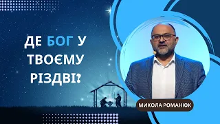 Де Бог у твоєму Різдві? | Різдво - прихід Ісуса | Микола Романюк