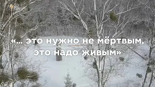 Репортаж «... это нужно не мертвым, это надо живым» (с субтитрами)