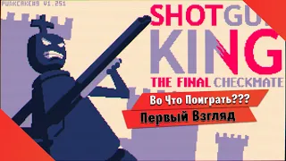 🎮Во Что Поиграть???🎮 Shotgun King: The Final Checkmate Первый Взгляд Шахматы вышли на новый Уровень