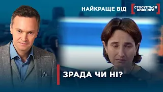 ЧОЛОВІКИ І ЖІНКИ ЗРАДЖУЮТЬ | Найкраще від Стосується кожного