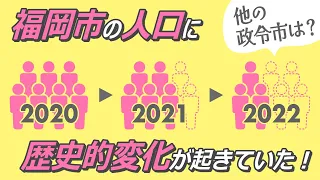 福岡市の人口は2021年に「歴史的な変化」が起きていた！他の政令市と比較しながら解説していきます。