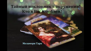 Тайный поклонник в окружении! Кто в Вас влюблен, кто следит за Вами? Онлайн расклад!