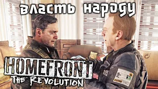 Homefront The Revolution Прохождение (10) - [Власть народу. Квартира журналиста. Кража личности]