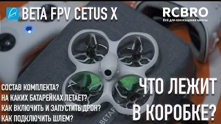 Beta FPV Cetus X - что лежит в коробке? Как подключить шлем и запустить дрон? Какие батарейки нужны?