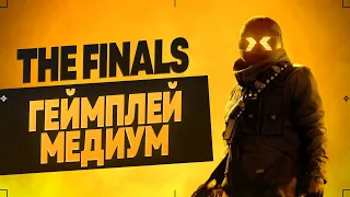 The Finals - КАК ИГРАТЬ НА МЕДИУМЕ??? - #2