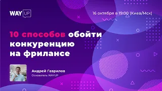 10 способов обойти конкуренцию на фрилансе