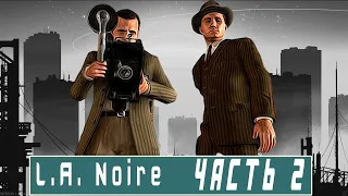 L.A. Noire Прохождения Детективное кино -  2 серии