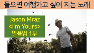 제이슨 므라즈 I'm Yours 발음법 배우기 (1부) 노마쌤의 특급 영어 발음 비법 Jason Mraz