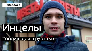 Инцелы - женоненавистники по несчастью / Россия для грустных / РЕПОРТАЖ