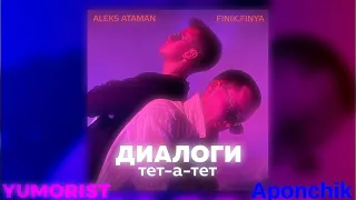 ALEKS ATAMAN, Finik.Finya - Диалоги тет-а-тет (Slowed remix by YUMORIST & Aponchik)